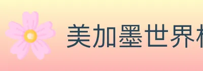 美加墨世界杯资讯官方网站 logo